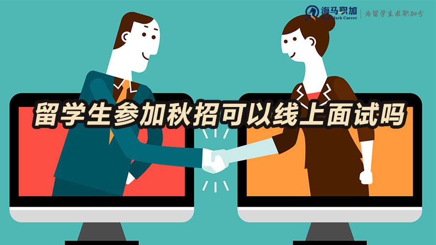 秋招線上面試