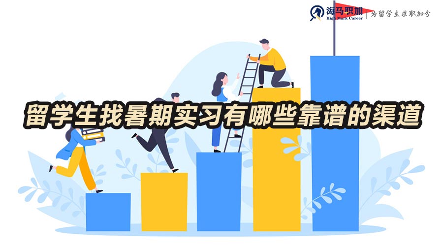 留學(xué)生暑期實(shí)習(xí)