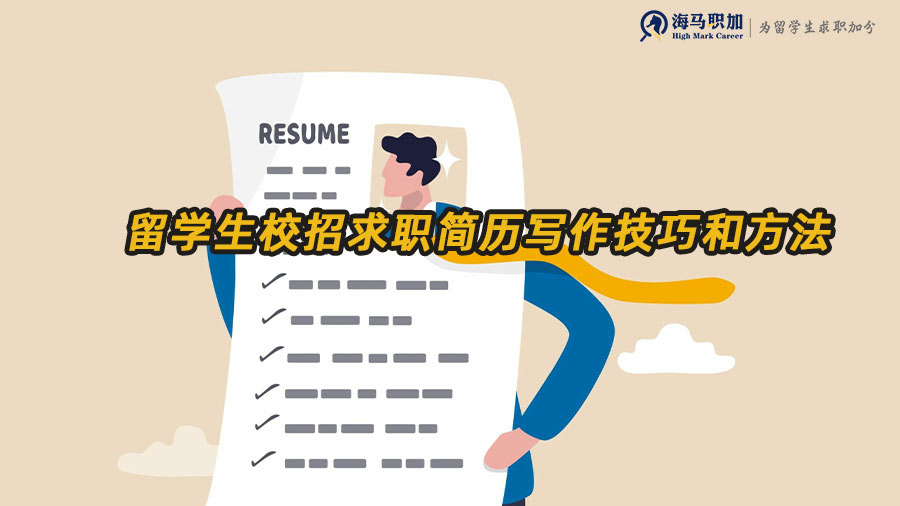 留學(xué)生求職簡歷