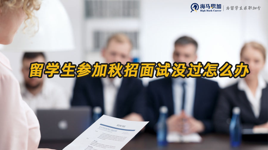 校招面試沒過
