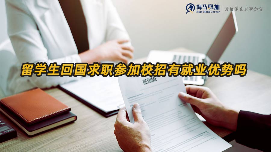 留學生就業(yè)優(yōu)勢