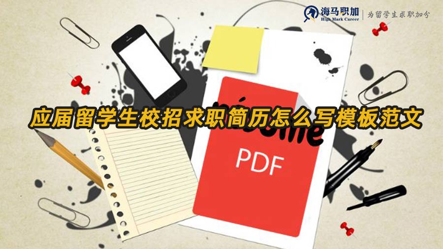 留學(xué)生求職簡(jiǎn)歷模板