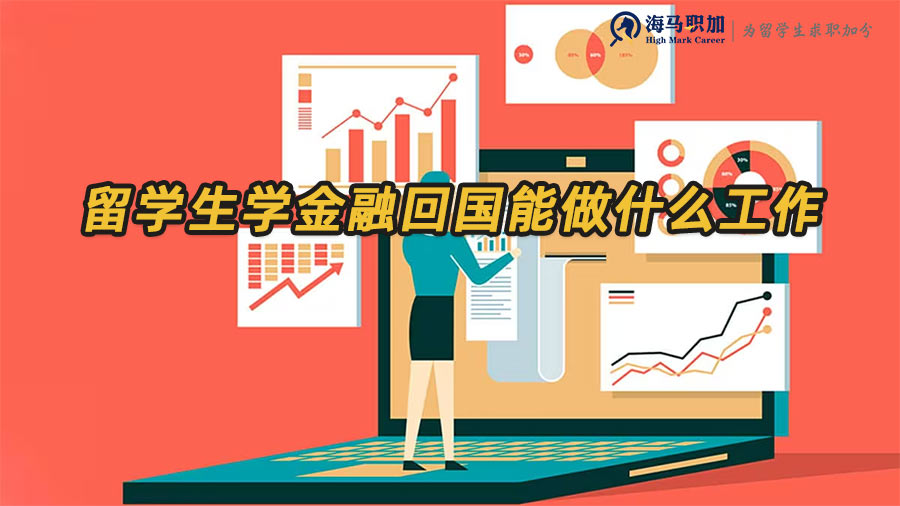 金融留學(xué)生就業(yè)