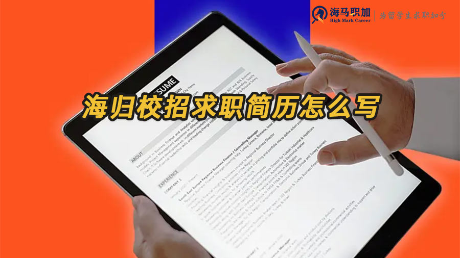 海歸求職簡(jiǎn)歷