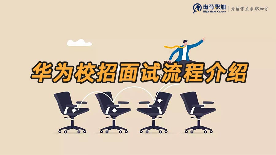 華為校招流程