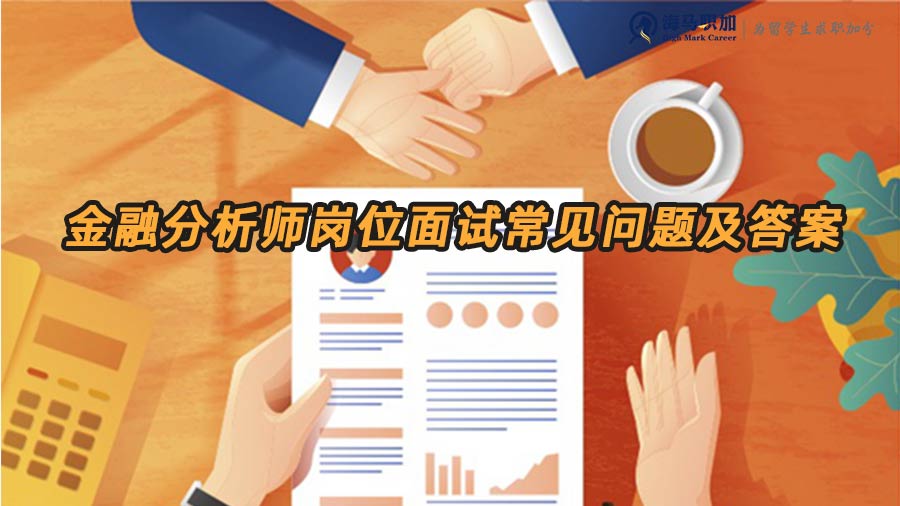 金融分析師面試題