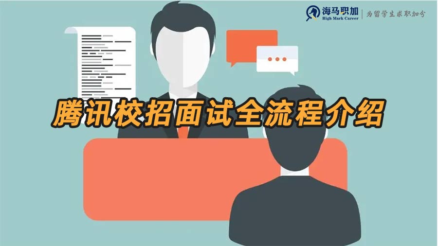 騰訊校招面試