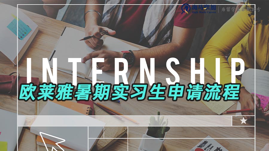 歐萊雅暑期實習(xí)申請