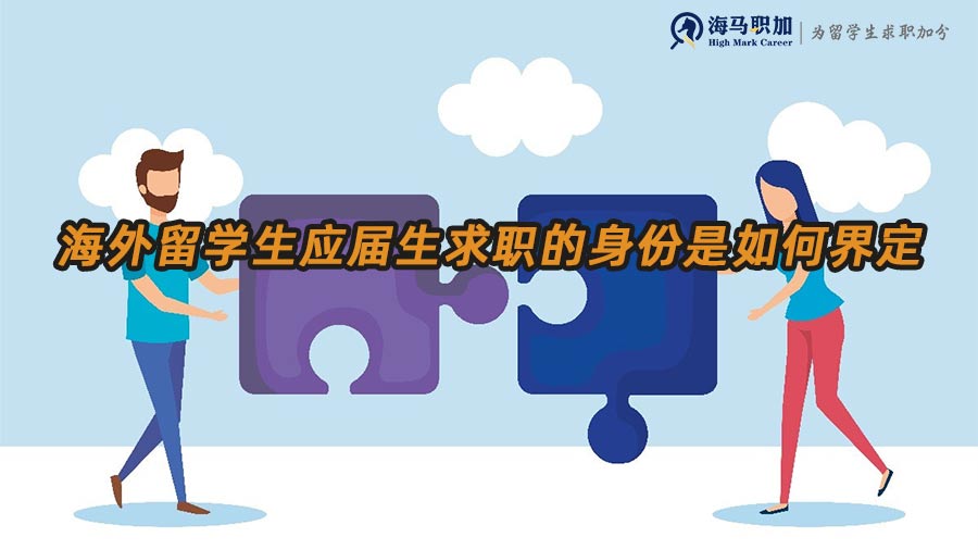 應(yīng)屆生身份界定