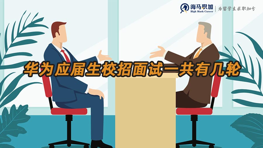 華為校招面試