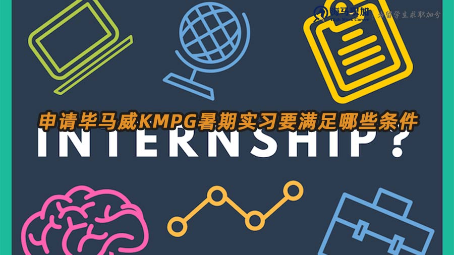 畢馬威暑期實(shí)習(xí)申請(qǐng)條件
