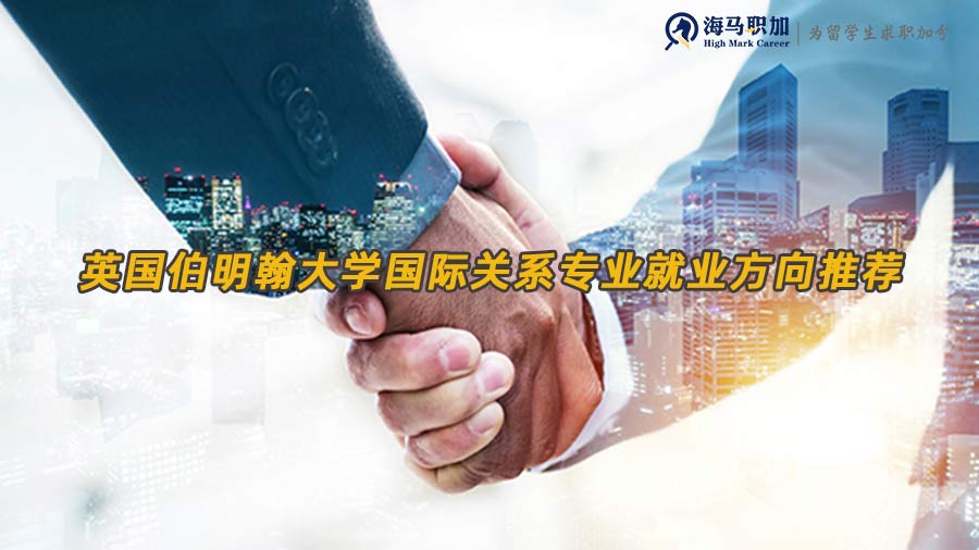 國際關系就業(yè)方向