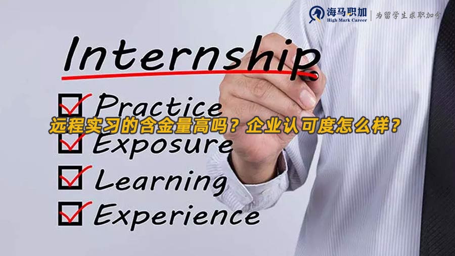 遠(yuǎn)程實(shí)習(xí)含金量