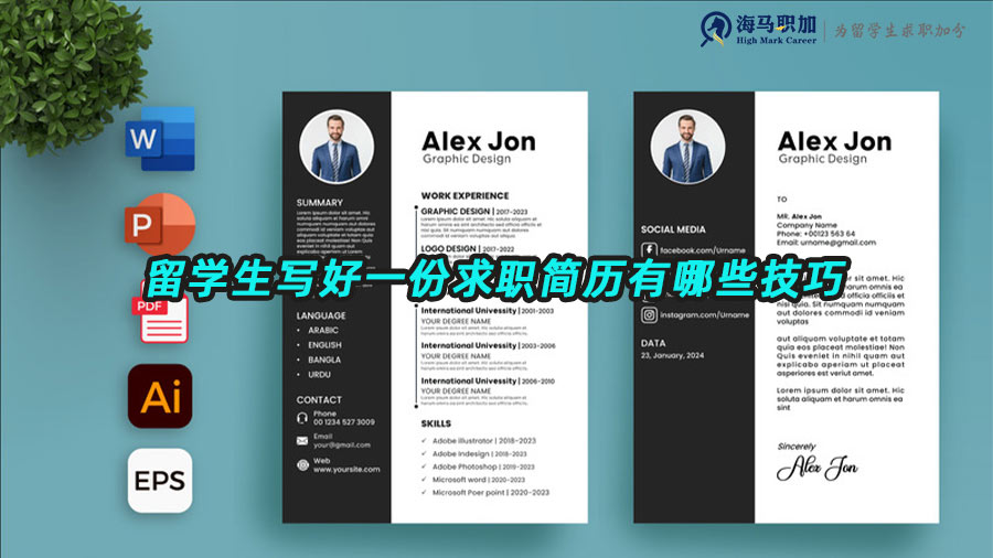 留學(xué)生求職簡歷寫作技巧