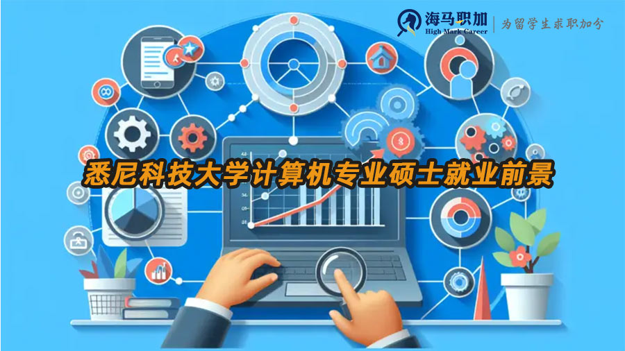 悉尼科技大學(xué)計(jì)算機(jī)專業(yè)碩士就業(yè)前景