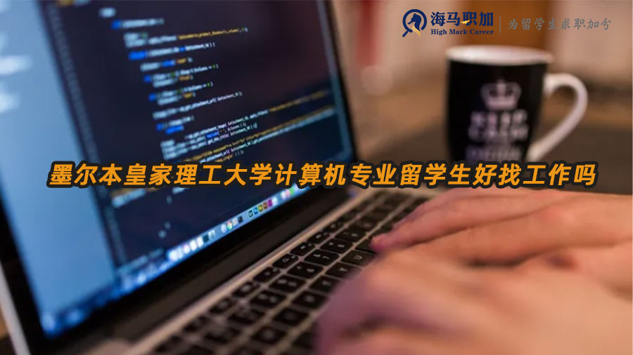 計(jì)算機(jī)專業(yè)留學(xué)生就業(yè)前景