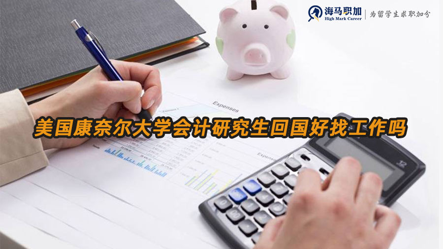 美國會計(jì)留學(xué)生回國就業(yè)前景