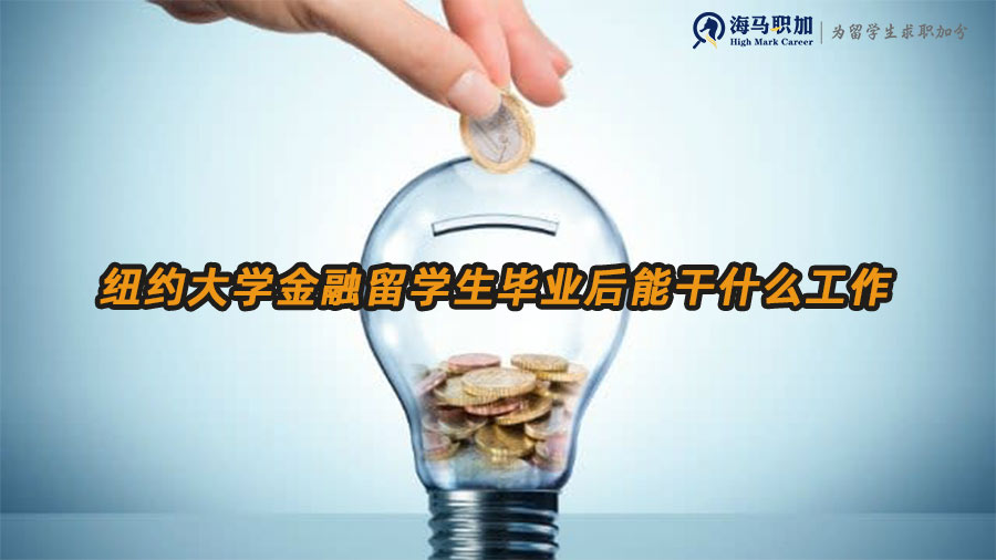 美國(guó)金融留學(xué)生就業(yè)方向