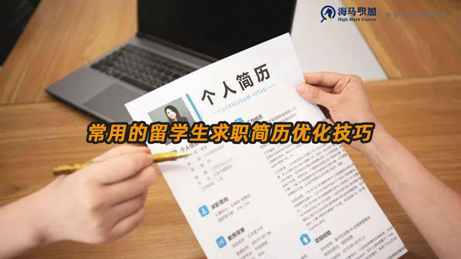 求職簡歷優(yōu)化技巧