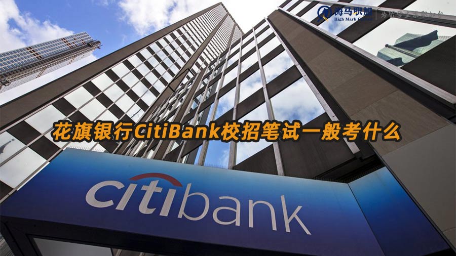 花旗銀行校招筆試