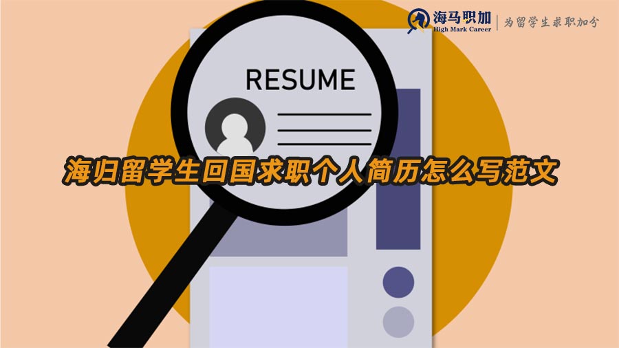 留學生求職簡歷范文