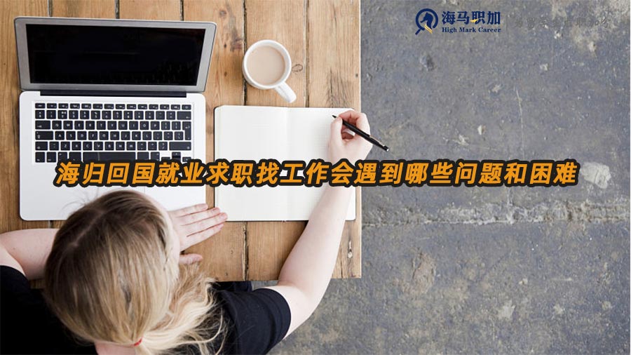 留學(xué)生回國(guó)就業(yè)難題