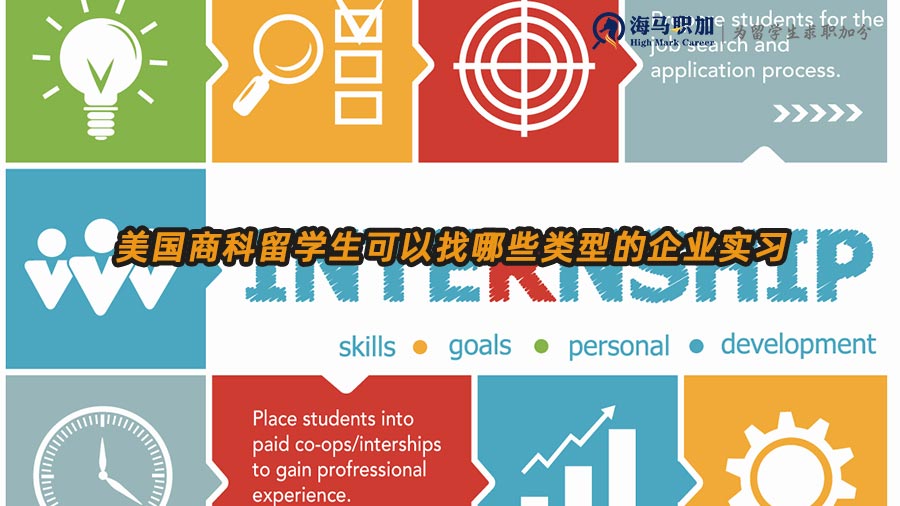 商科留學(xué)生實(shí)習(xí)