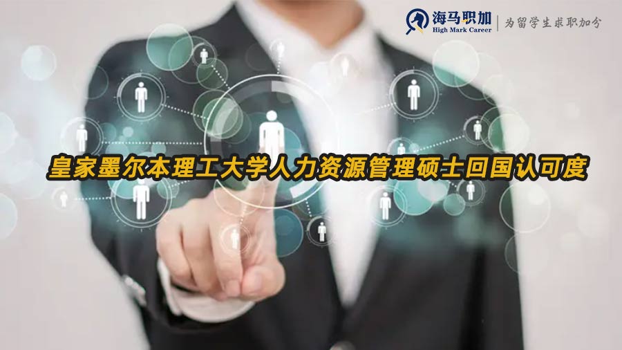 澳洲人力資源留學(xué)生回國就業(yè)認(rèn)可度
