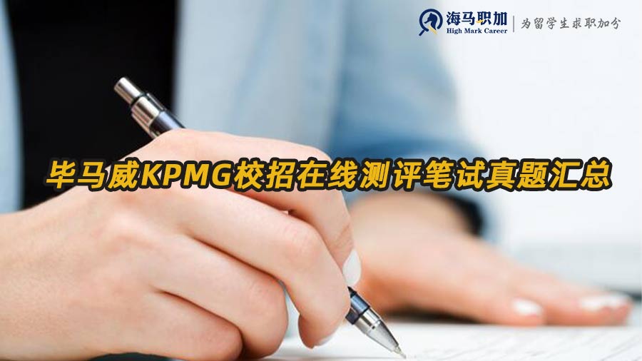 畢馬威校招筆試真題