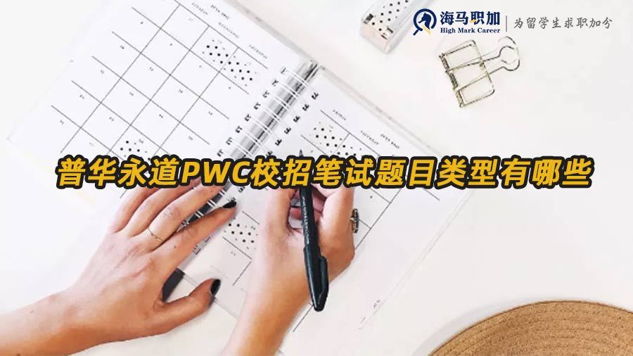 普華永道校招筆試