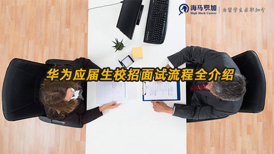 華為校招面試流程