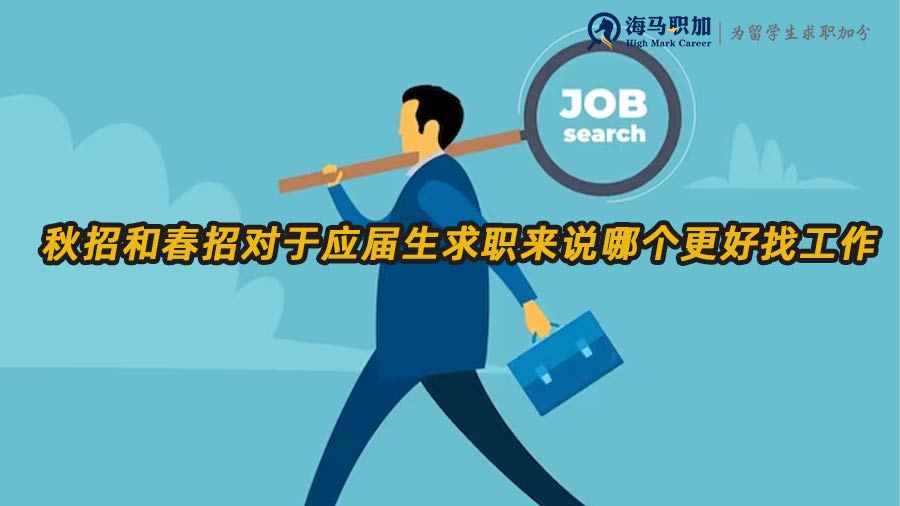 秋招和春招的區(qū)別