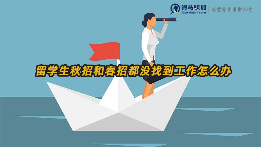 春招和秋招沒(méi)找到工作