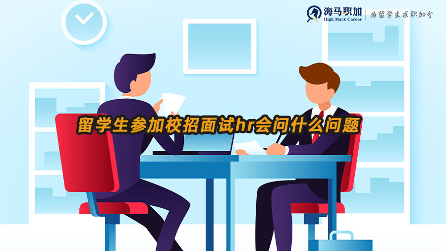留學(xué)生校招面試