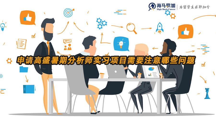 高盛暑期實習