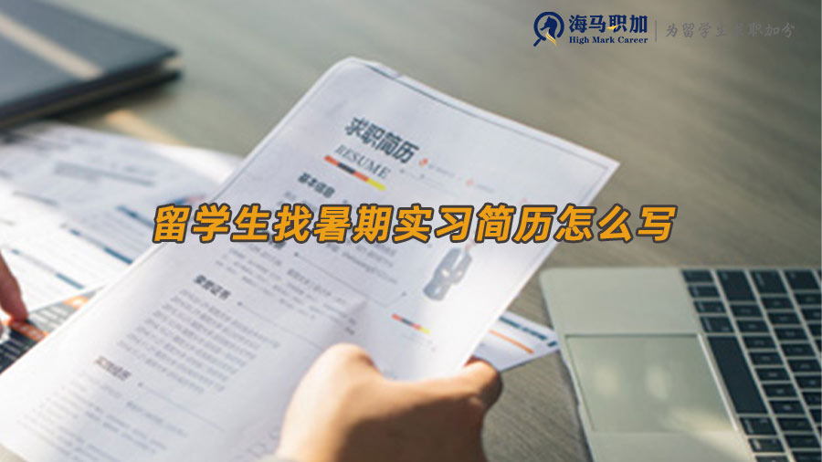 留學(xué)生暑期實(shí)習(xí)求職簡歷
