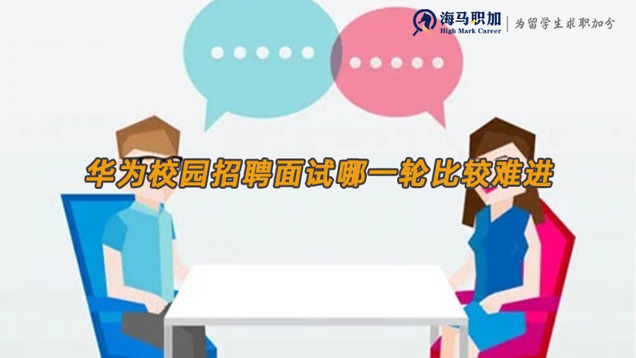 華為校招面試
