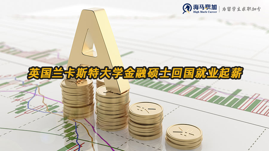 金融碩士回國(guó)就業(yè)