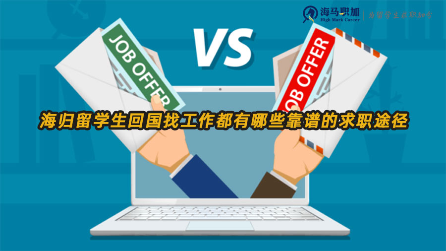 海歸留學(xué)生求職