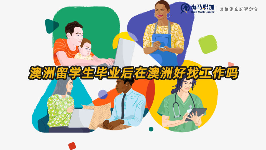 留學(xué)生澳洲求職