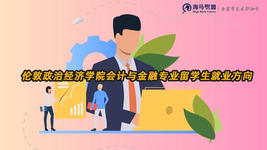 會計與金融就業(yè)方向