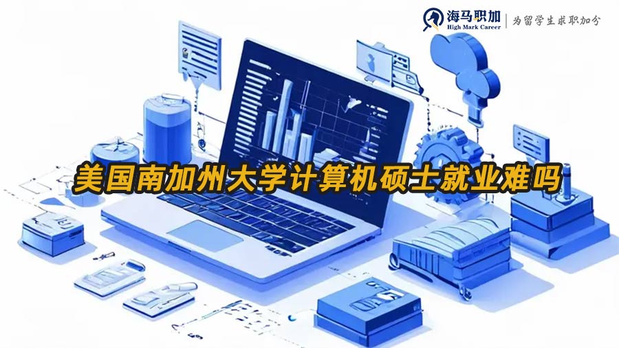 美國(guó)計(jì)算機(jī)碩士就業(yè)