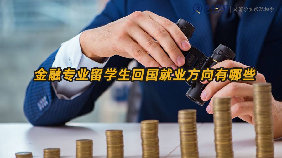 金融專業(yè)留學(xué)生就業(yè)方向