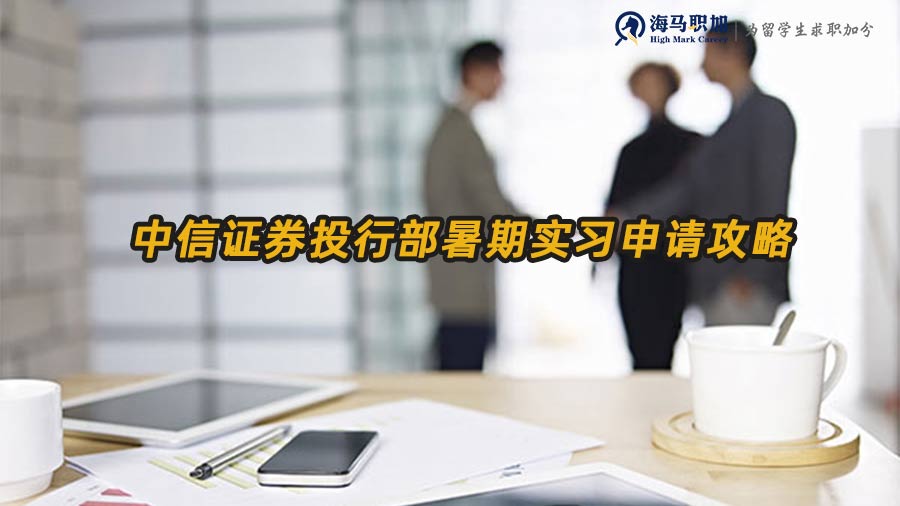 中信證券暑期實(shí)習(xí)