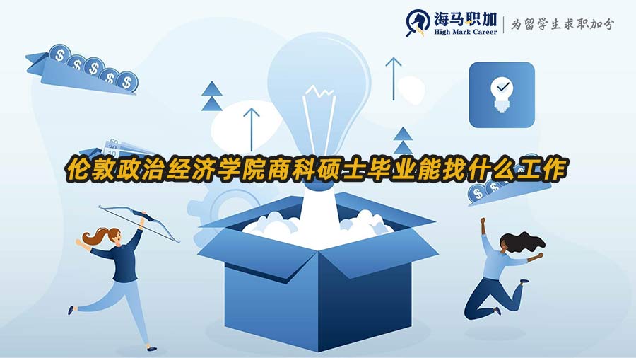 商科留學(xué)生就業(yè)方向