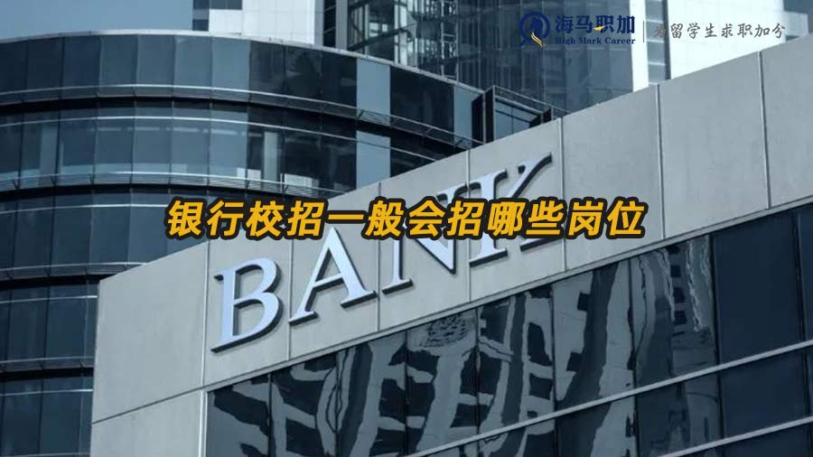 銀行校招崗位
