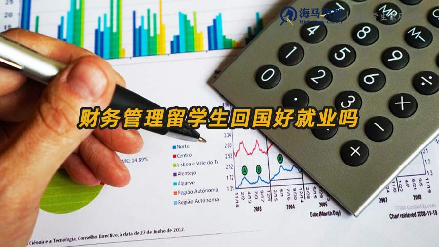 財務管理留學生就業(yè)前景