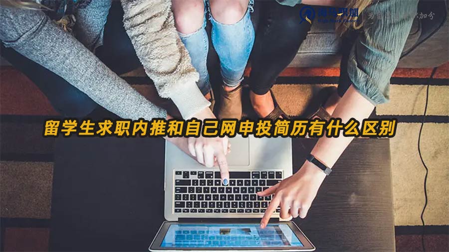 內(nèi)推和網(wǎng)申的區(qū)別
