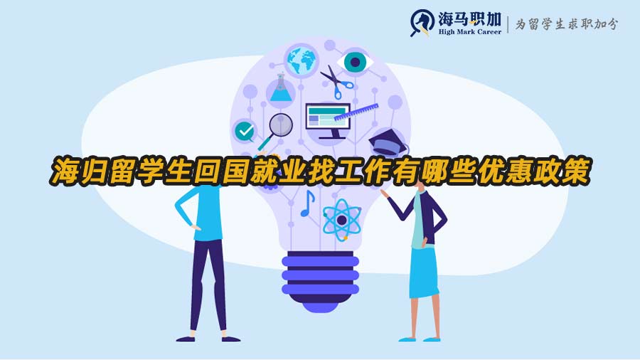 留學(xué)生回國(guó)就業(yè)優(yōu)惠政策