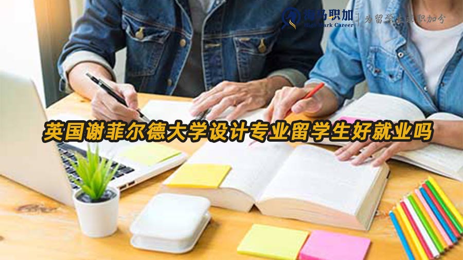 設(shè)計專業(yè)留學(xué)生就業(yè)